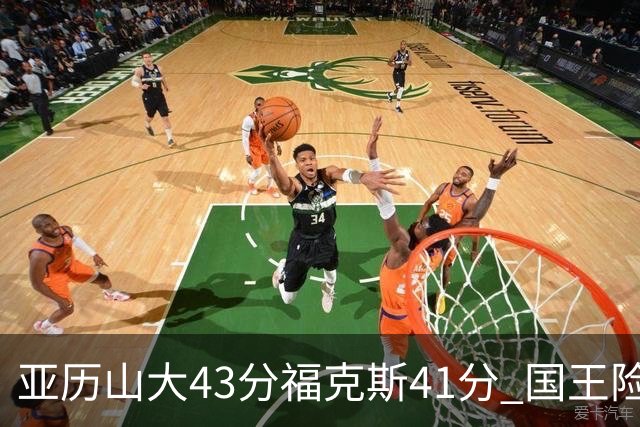亚历山大43分福克斯41分 国王险胜雷霆止连败
