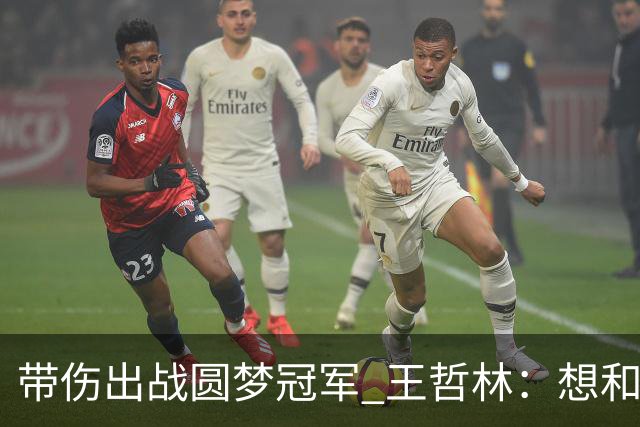 带伤出战圆梦冠军 王哲林：想和自己说一句谢谢