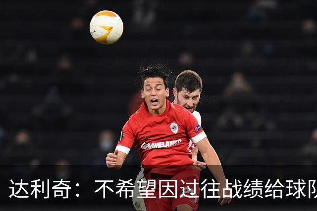 达利奇：不希望因过往战绩给球队施加压力 莫德里奇依然是核心