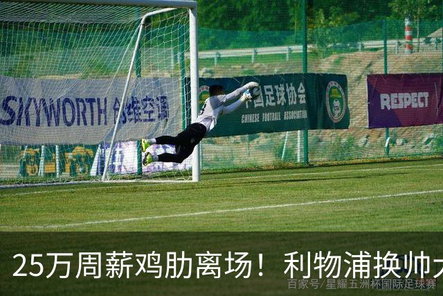 25万周薪鸡肋离场！利物浦换帅大洗牌，5000万套现换援能否逆袭？